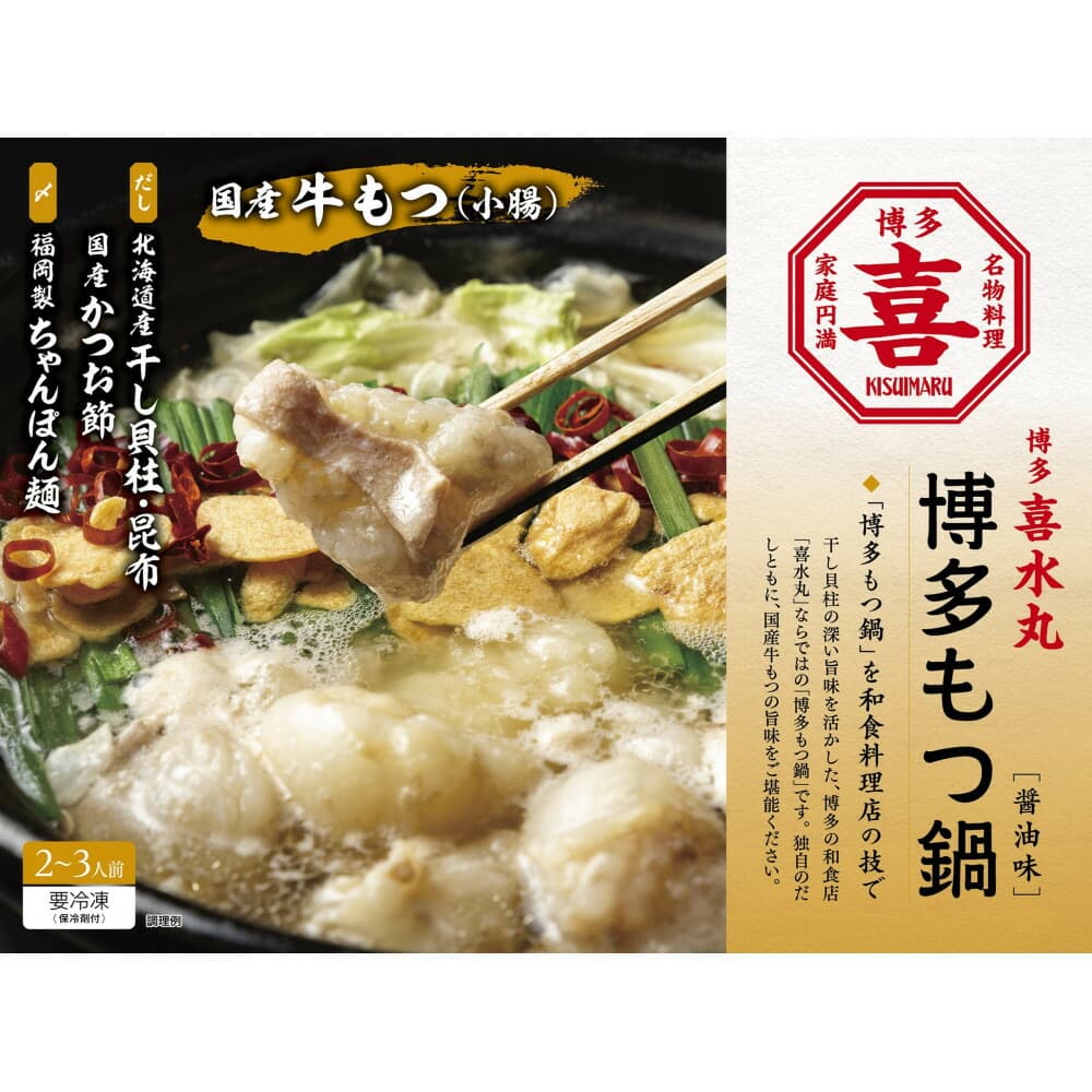 博多もつ鍋 (醤油味) 2~3人前