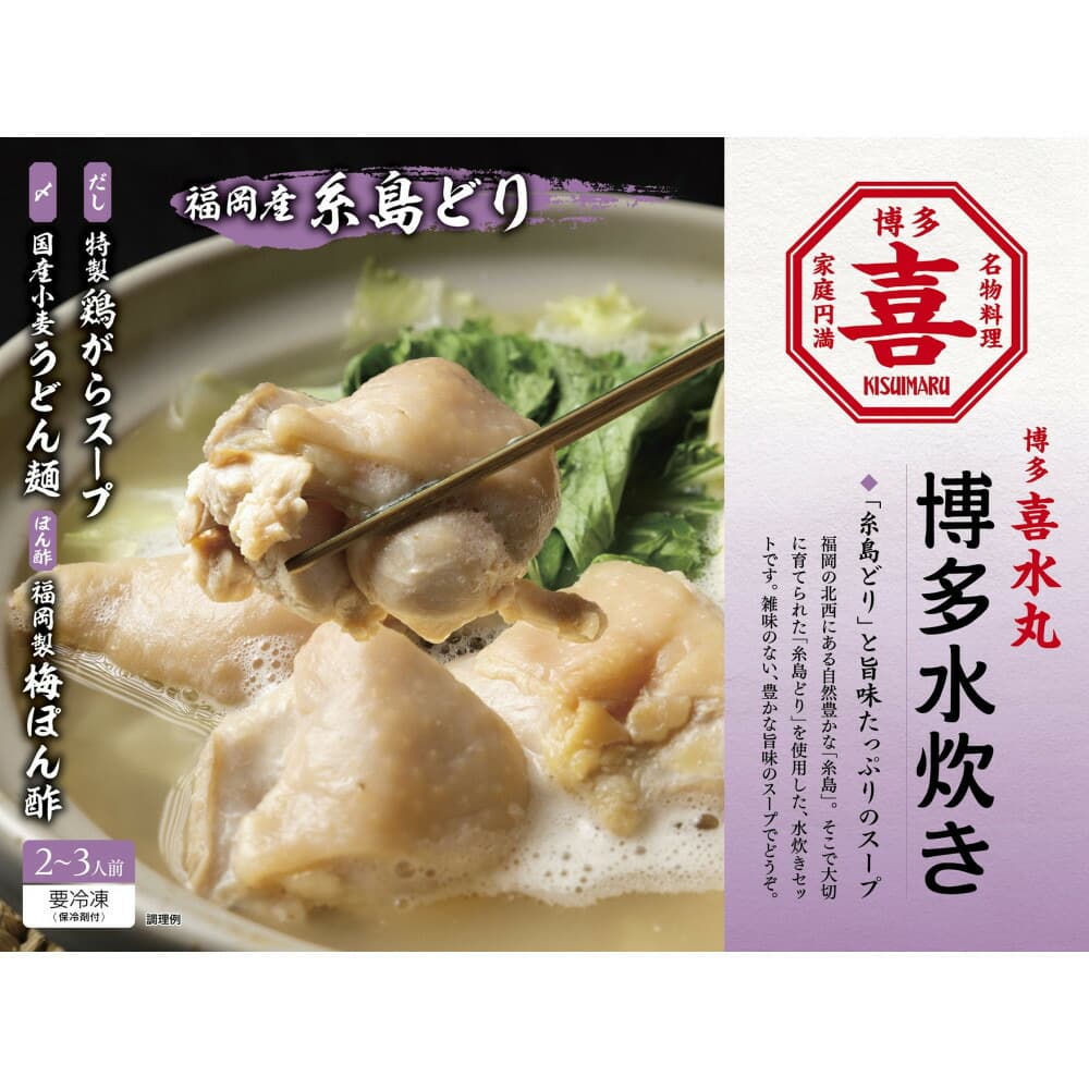 博多水炊き 2~3人前