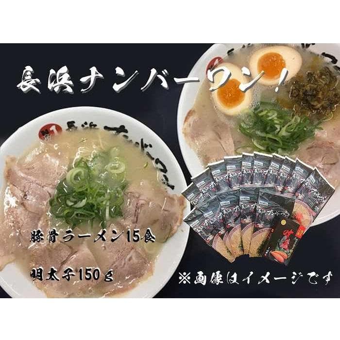 【長浜ナンバーワン】 とんこつラーメン 15食・明太子150gセット<福岡市>「豚骨ラーメン」