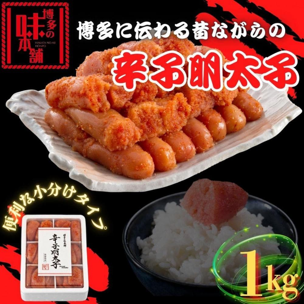 【博多の味本舗】旨味がすごい!!6仕切に小分けした 辛子明太子 1kg