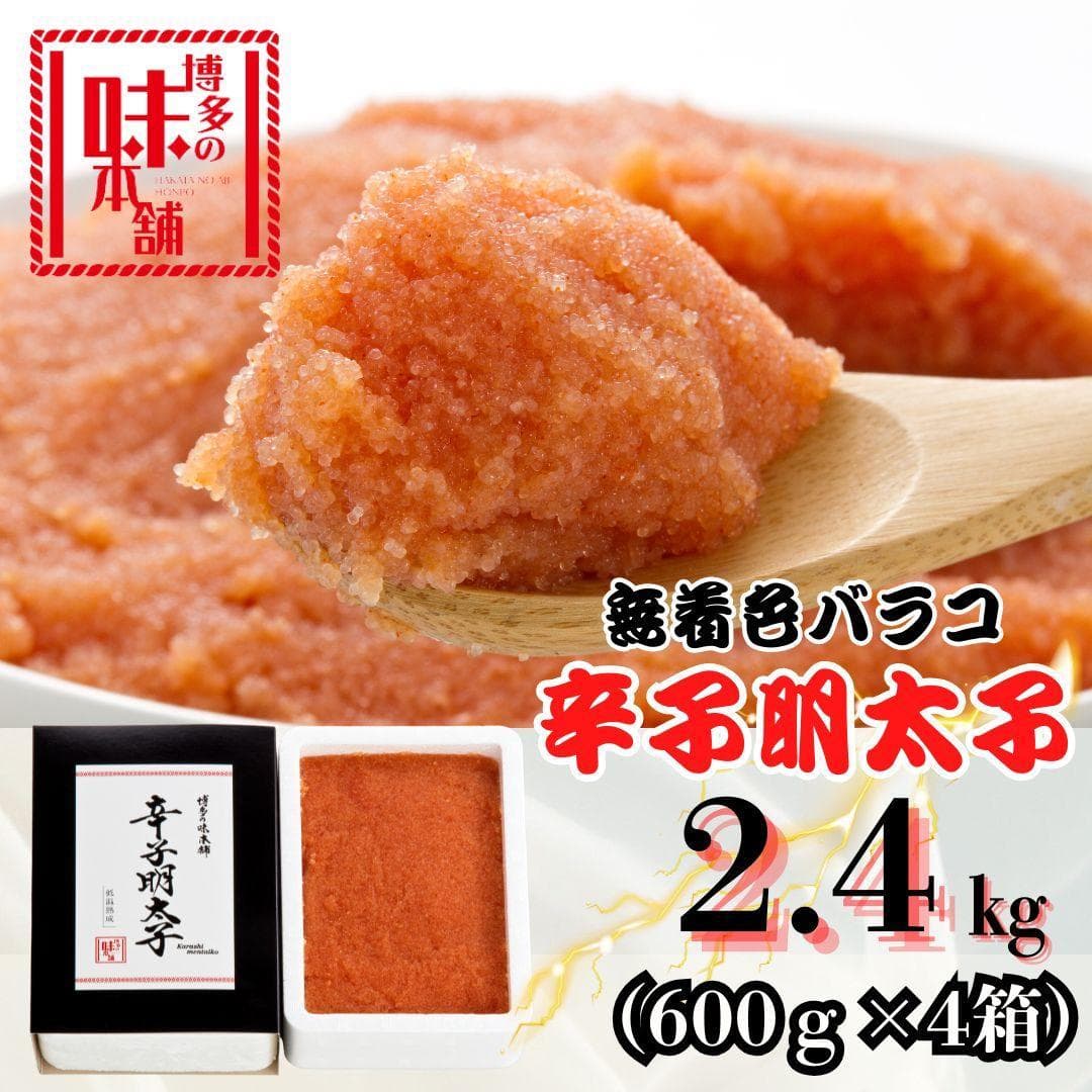 【博多の味本舗】旨味がぎゅ~とつまった!! 辛子明太子 バラコ 2.4kg (600g×4箱)