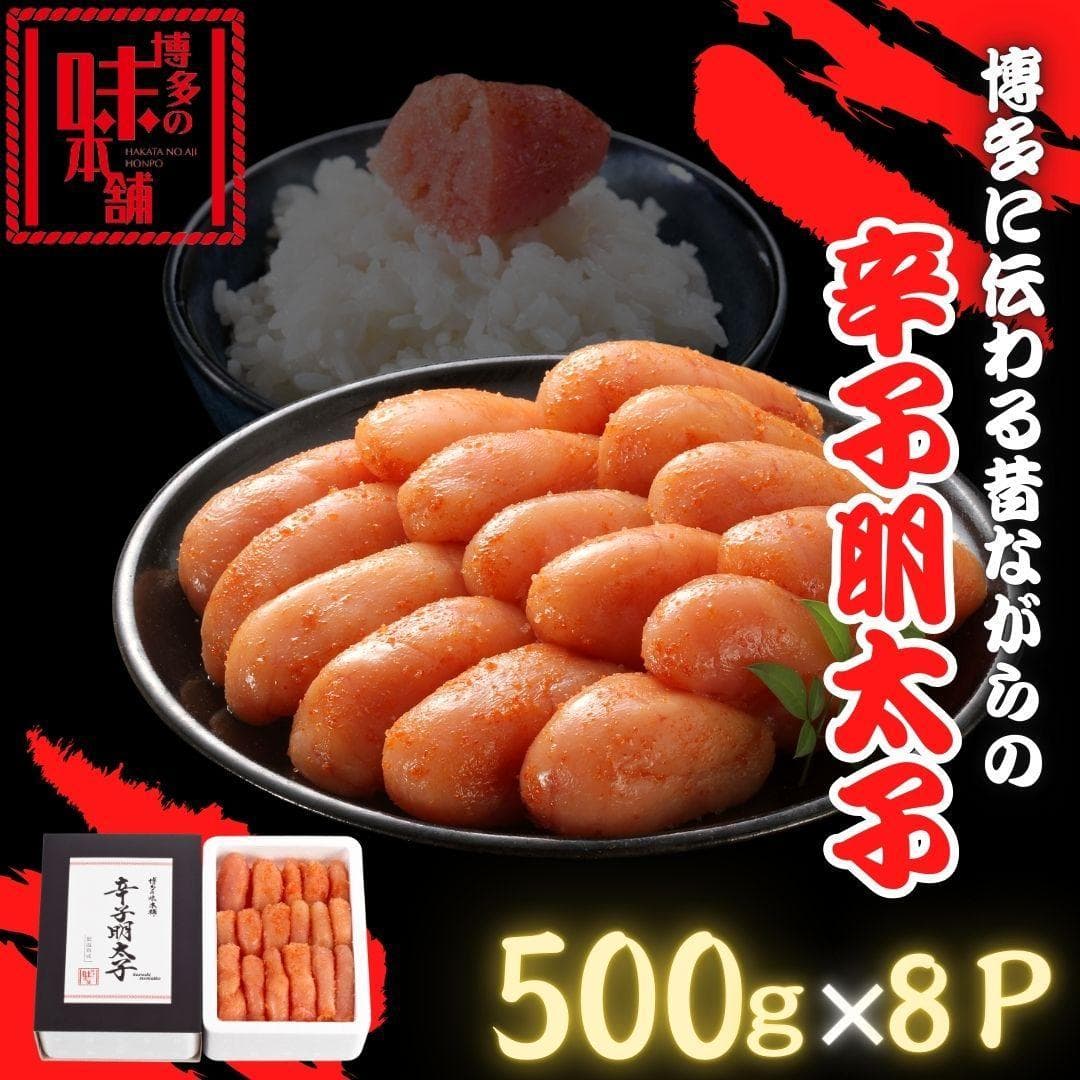 【博多の味本舗】博多に伝わる昔ながらの辛子明太子 500g×8p