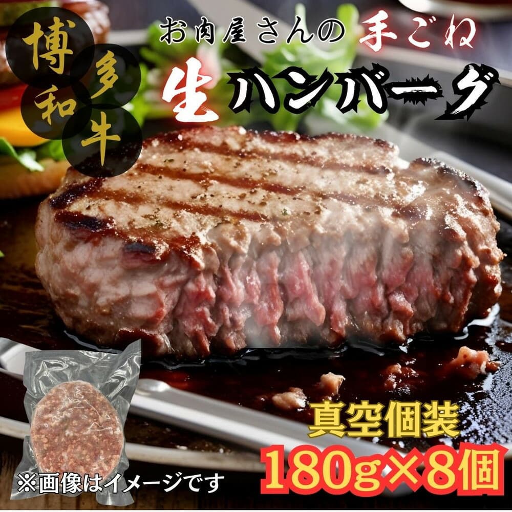 【博多和牛100%使用】お肉屋さんの手ごねジューシー生ハンバーグ 180g×8個