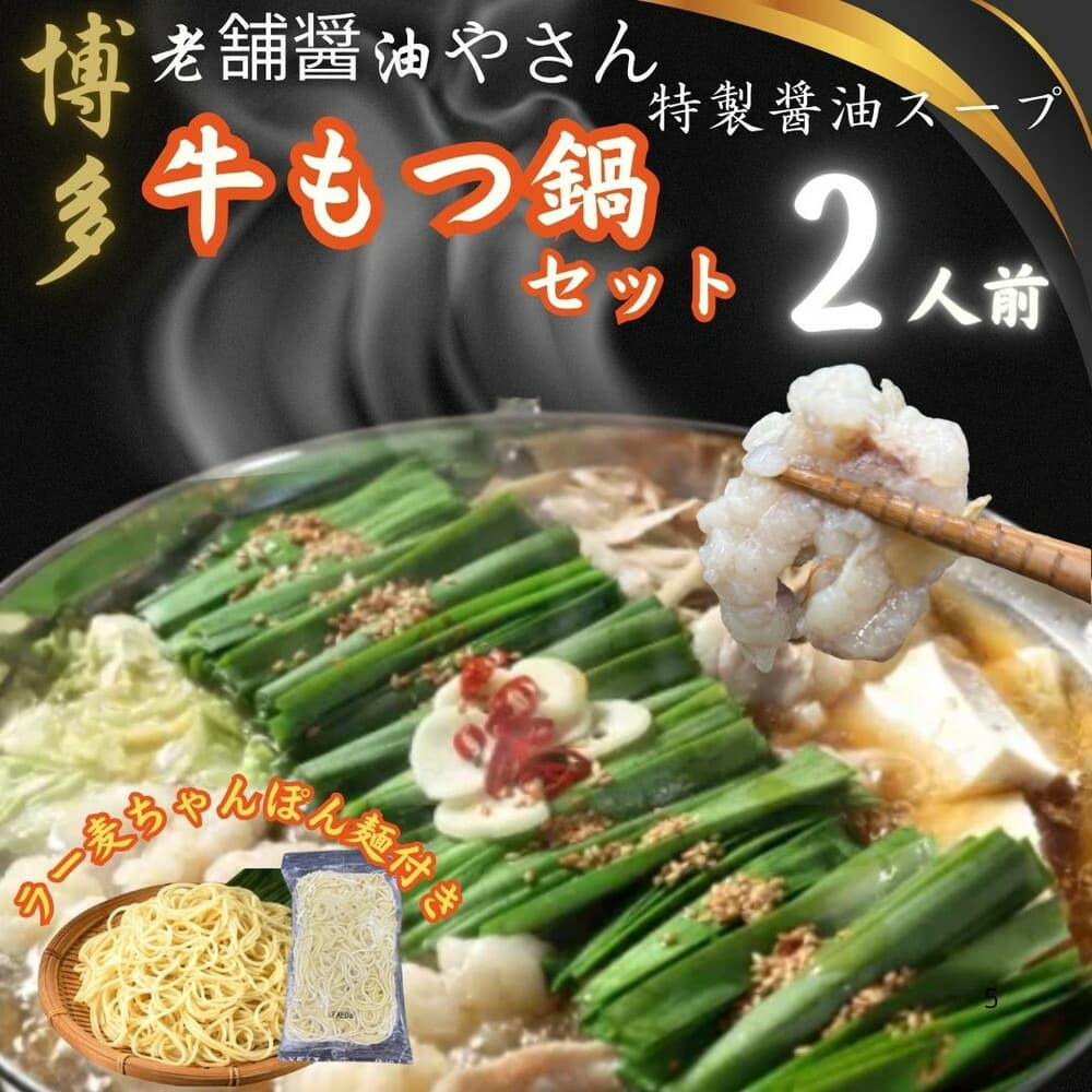 【2人前x10セット】博多の老舗醤油屋さんのこだわりスープのもつ鍋セット!!福岡特産ラー麦100%使用のちゃんぽん麵付き