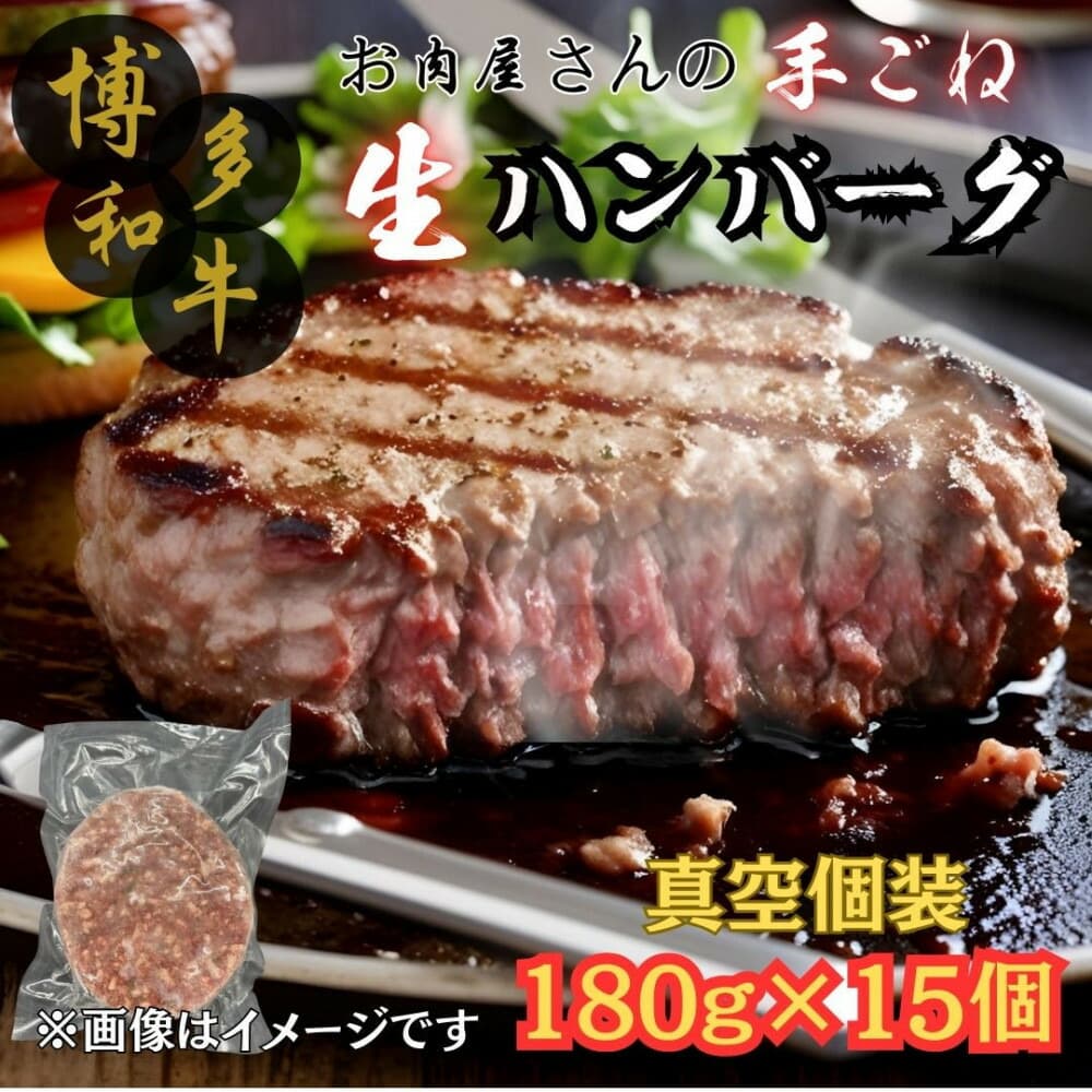 【博多和牛100%使用】お肉屋さんの手ごねジューシー生ハンバーグ 180g×15個