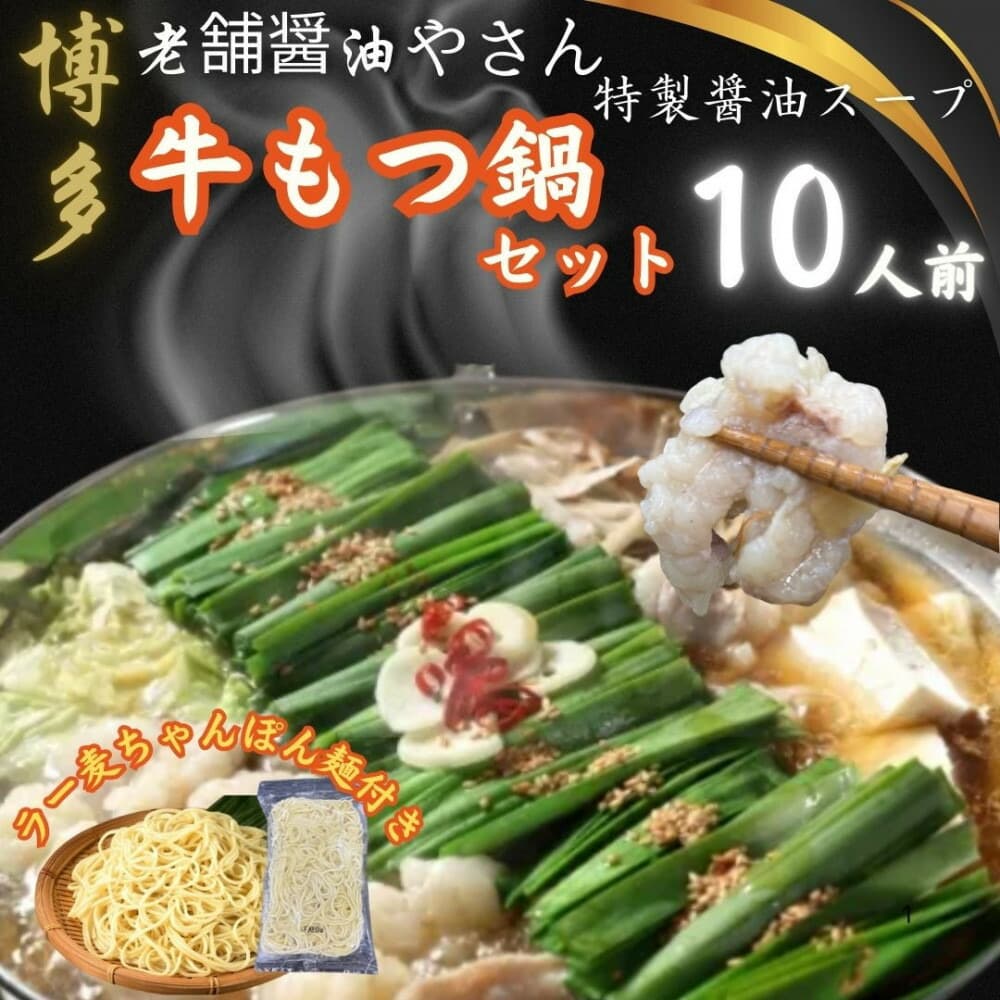 【10人前】博多の老舗醤油屋さんのこだわりスープのもつ鍋セット!!福岡特産ラー麦100%使用のちゃんぽん麵付き