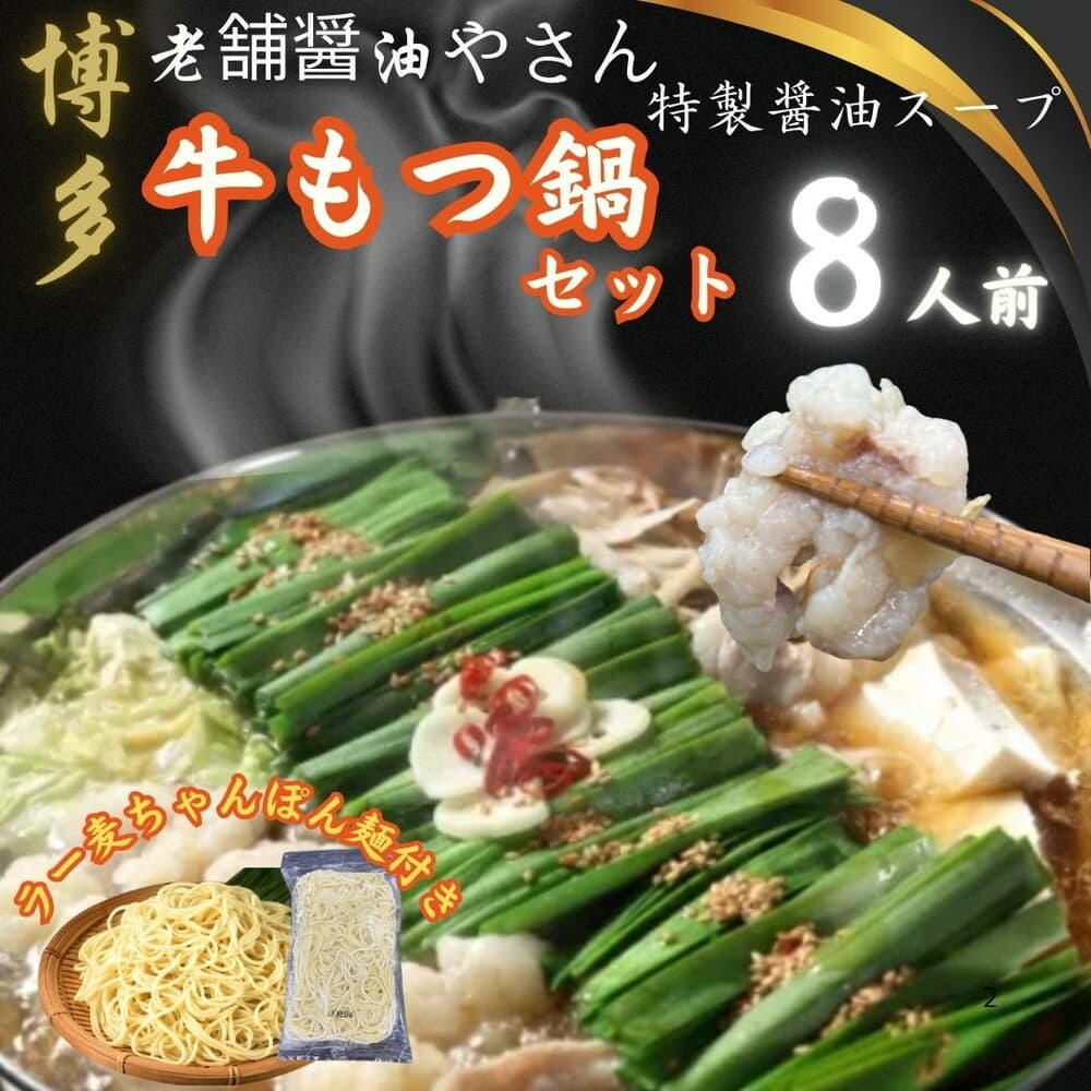 【8人前】博多の老舗醤油屋さんのこだわりスープのもつ鍋セット!!福岡特産ラー麦100%使用のちゃんぽん麵付き