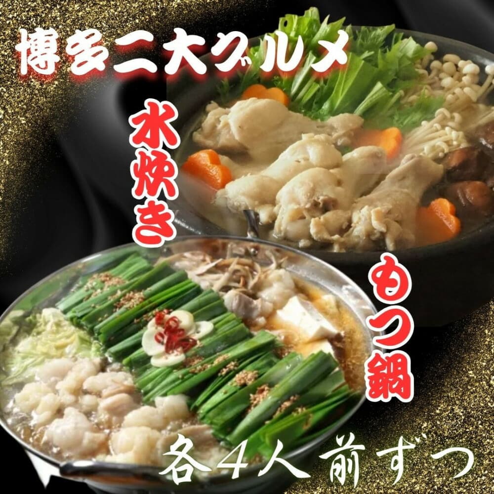 【博多グルメ】もつ鍋&水炊きセット 各4人前ずつ