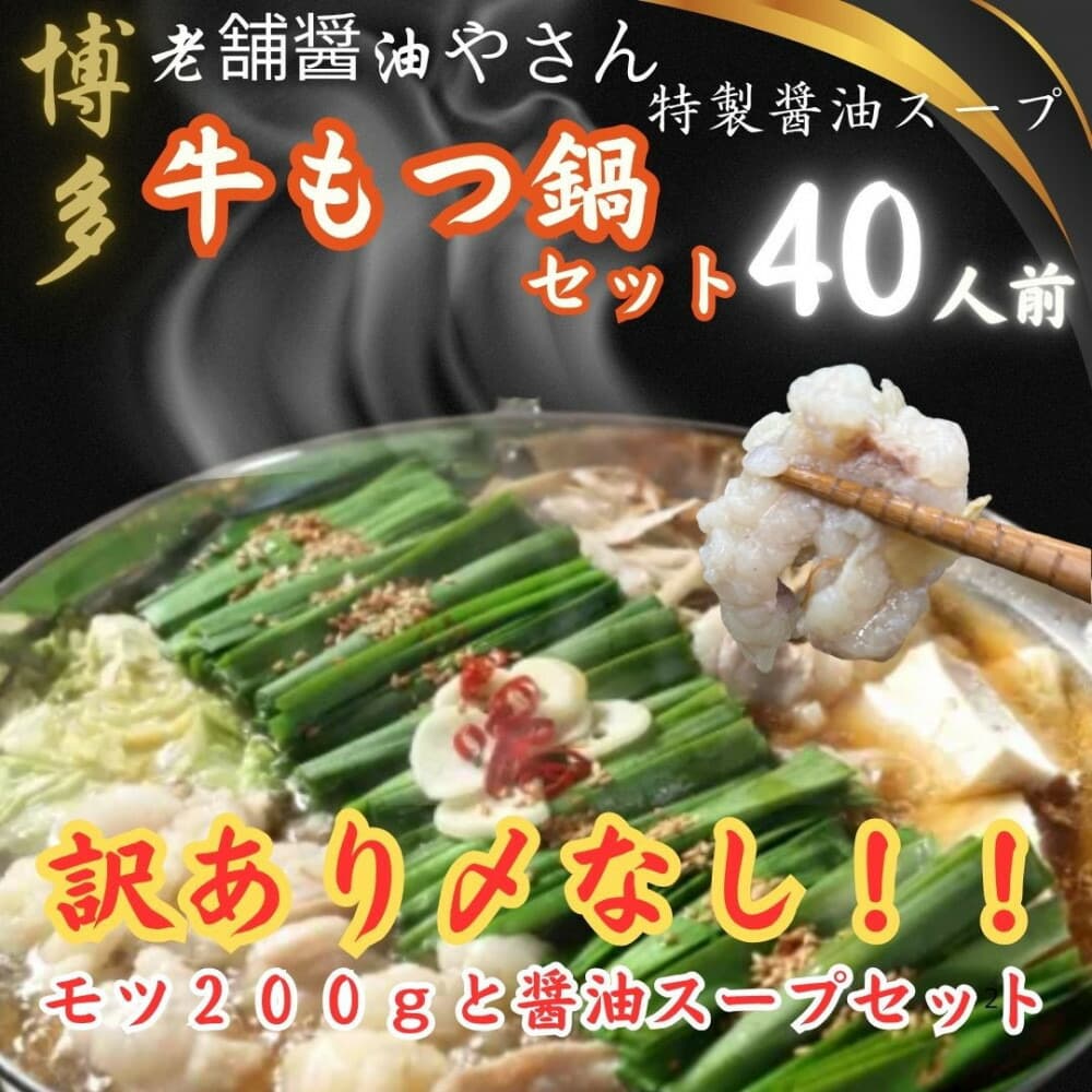 【福岡グルメ/博多グルメ】訳ありの〆なし!!ちゃんぽん麺なし!醤油スープのもつ鍋セット 40人前