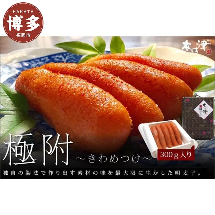 天然だし明太子 「極附」~きわめつけ~ 300g(5本入り)