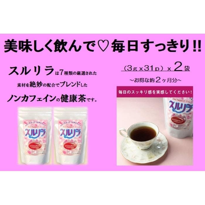 健康志向のあなたへ!博多で作った「スルリラ」(3gx31p)2袋セット | 飲料 茶葉 ソフトドリンク