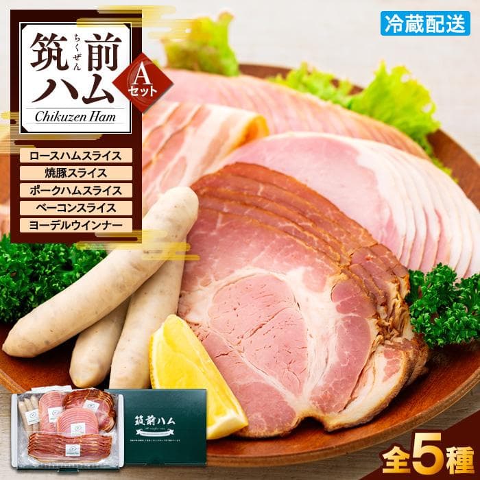 【博多製造】筑前ハムセットA | セット グルメ ウインナー ハム 焼き豚 詰め合わせ 加工品 おつまみ お取り寄せ 送料無料
