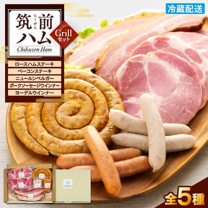 【博多製造】筑前ハムグリルセット | セット グルメ ウインナー ハム 焼き豚 詰め合わせ 加工品 おつまみ お取り寄せ 送料無料