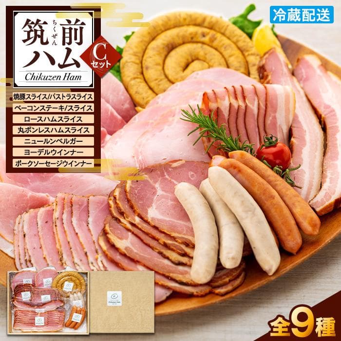 【博多製造】筑前ハムセットC | セット グルメ ウインナー ハム 焼き豚 詰め合わせ 加工品 おつまみ お取り寄せ 送料無料