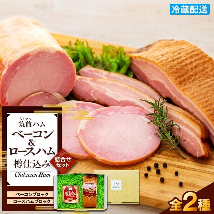 【博多製造】樽仕込みロースハム・樽仕込みベーコン詰め合わせ | セット グルメ ウインナー ハム 焼き豚 詰め合わせ 加工品 おつまみ お取り寄せ 送料無料