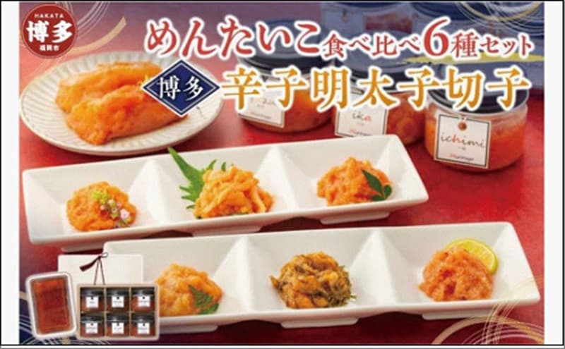 めんたいこ食べ比べ6種セット&博多辛子明太子切子200g【クール便不可地域(伊豆・小笠原諸島)配送不可】