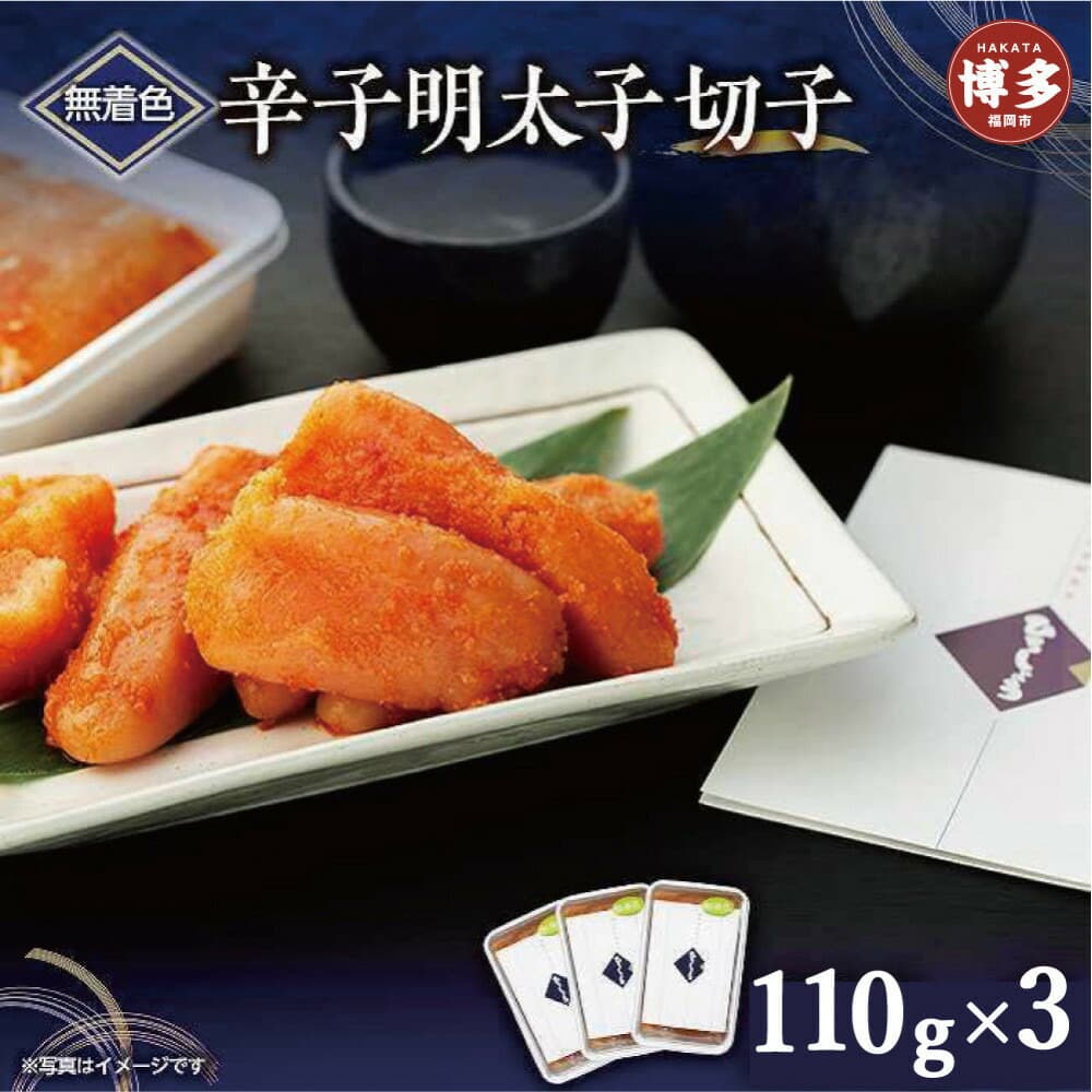 無着色辛子明太子切子 110g×3個【クール便不可地域(伊豆・小笠原諸島)配送不可】
