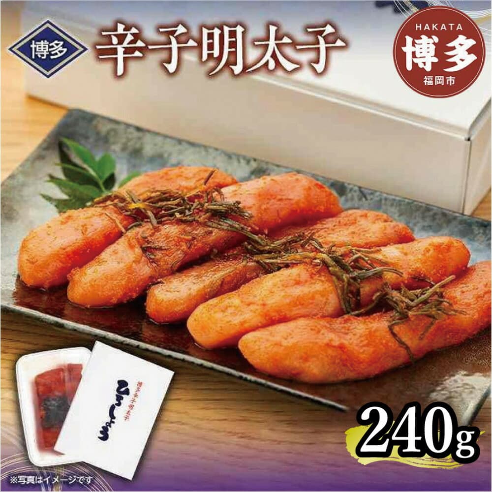 博多辛子明太子 240g【クール便不可地域(伊豆・小笠原諸島)配送不可】