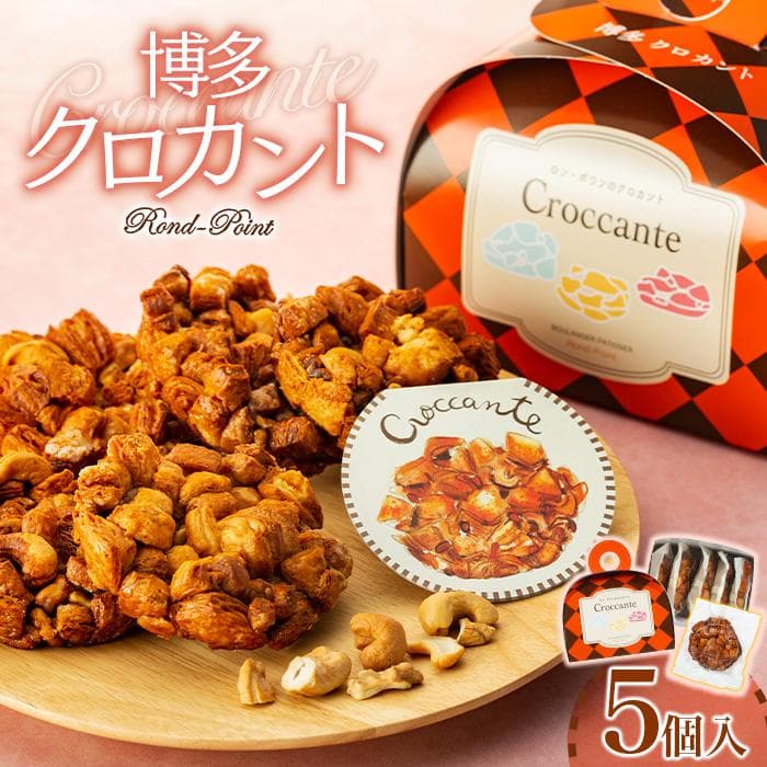 博多クロカント5個入×2箱