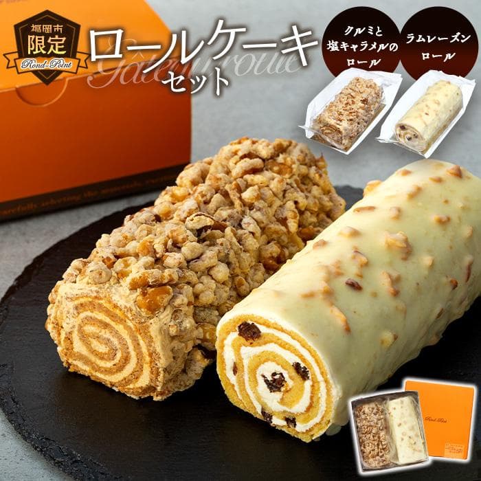福岡市限定ロールケーキセット