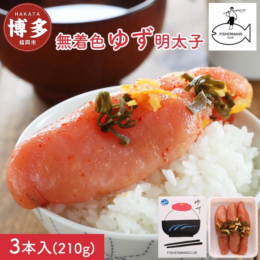 明太子 無着色 ゆず明太子 3本入り (210g) | 明太子 めんたいこ 切子 家庭用 福岡県 福岡市 博多 福岡 九州 納税 特産品 名産品 お取り寄せグルメ ご当地グルメ 食品 食べ物 魚卵 魚介類 おすすめ 送料無料