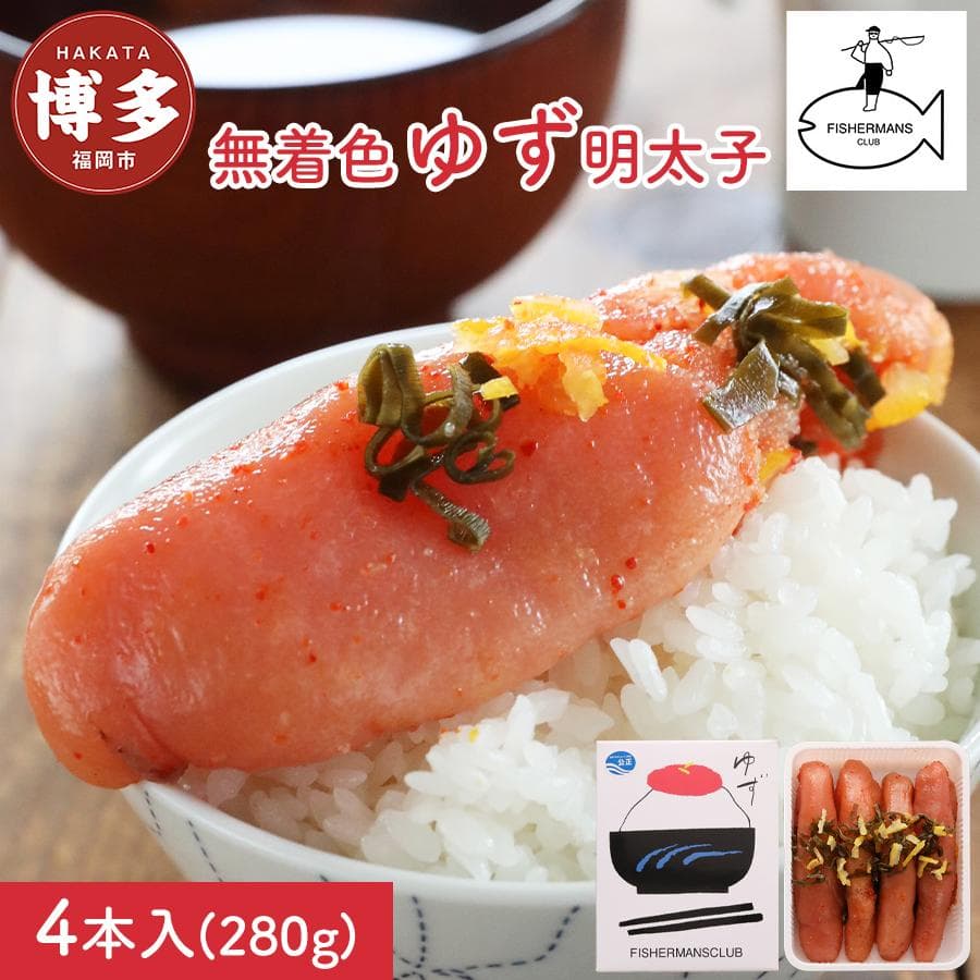 明太子 無着色 ゆず明太子 4本入り (280g) | 明太子 めんたいこ 切子 家庭用 福岡県 福岡市 博多 福岡 九州 納税 特産品 名産品 お取り寄せグルメ ご当地グルメ 食品 食べ物 魚卵 魚介類 おすすめ 送料無料