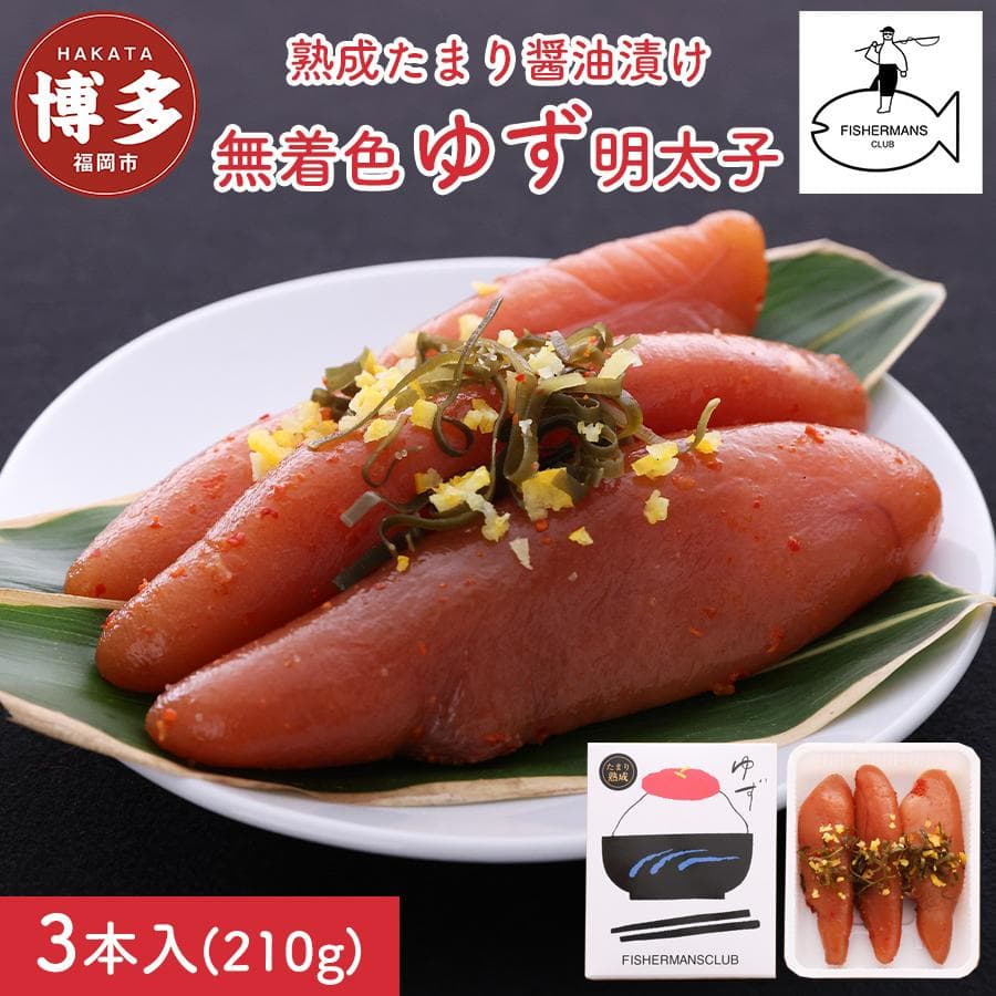 明太子 熟成 たまり醤油漬け 無着色 ゆず明太子 3本入り (210g) | 明太子 めんたいこ 切子 家庭用 福岡市 博多 福岡 九州 納税 特産品 名産品 お取り寄せグルメ ご当地グルメ 食品 食べ物 魚卵 魚介類 おすすめ 送料無料