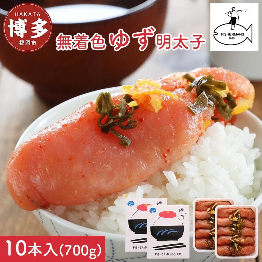 明太子 無着色 ゆず明太子 10本入り(700g) | 明太子 めんたいこ 切子 家庭用 福岡県 福岡市 博多 福岡 九州 納税 特産品 名産 名産品 お取り寄せグルメ ご当地グルメ 食品 食べ物 魚卵 魚介類 おすすめ 送料無料