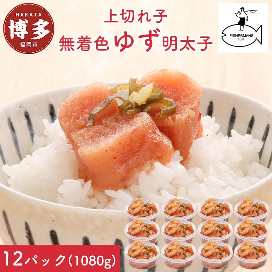 明太子 無着色 ゆず明太子 上切れ子 12パック(1080g) | 明太子 めんたいこ 切子 家庭用 福岡市 博多 福岡 九州 納税 特産品 名産品 お取り寄せグルメ ご当地グルメ 食品 食べ物 魚卵 魚介類 おすすめ 送料無料 ご飯のお供