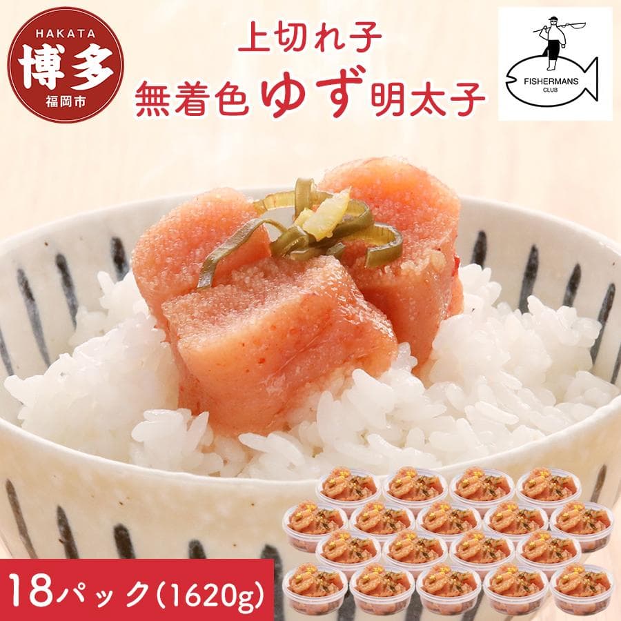 明太子 無着色 ゆず明太子 上切れ子 18パック(1620g) | 明太子 めんたいこ 切子 家庭用 福岡市 博多 福岡 九州 納税 特産品 名産品 お取り寄せグルメ ご当地グルメ 食品 食べ物 魚卵 おすすめ 送料無料 ご飯のお供