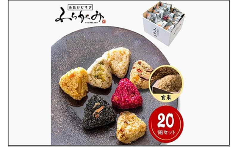 【パッケージ変更有り】博多冷凍おむすび(玄米20個セット) おむすび おにぎり 冷凍 混ぜごはん 天領米 福岡市
