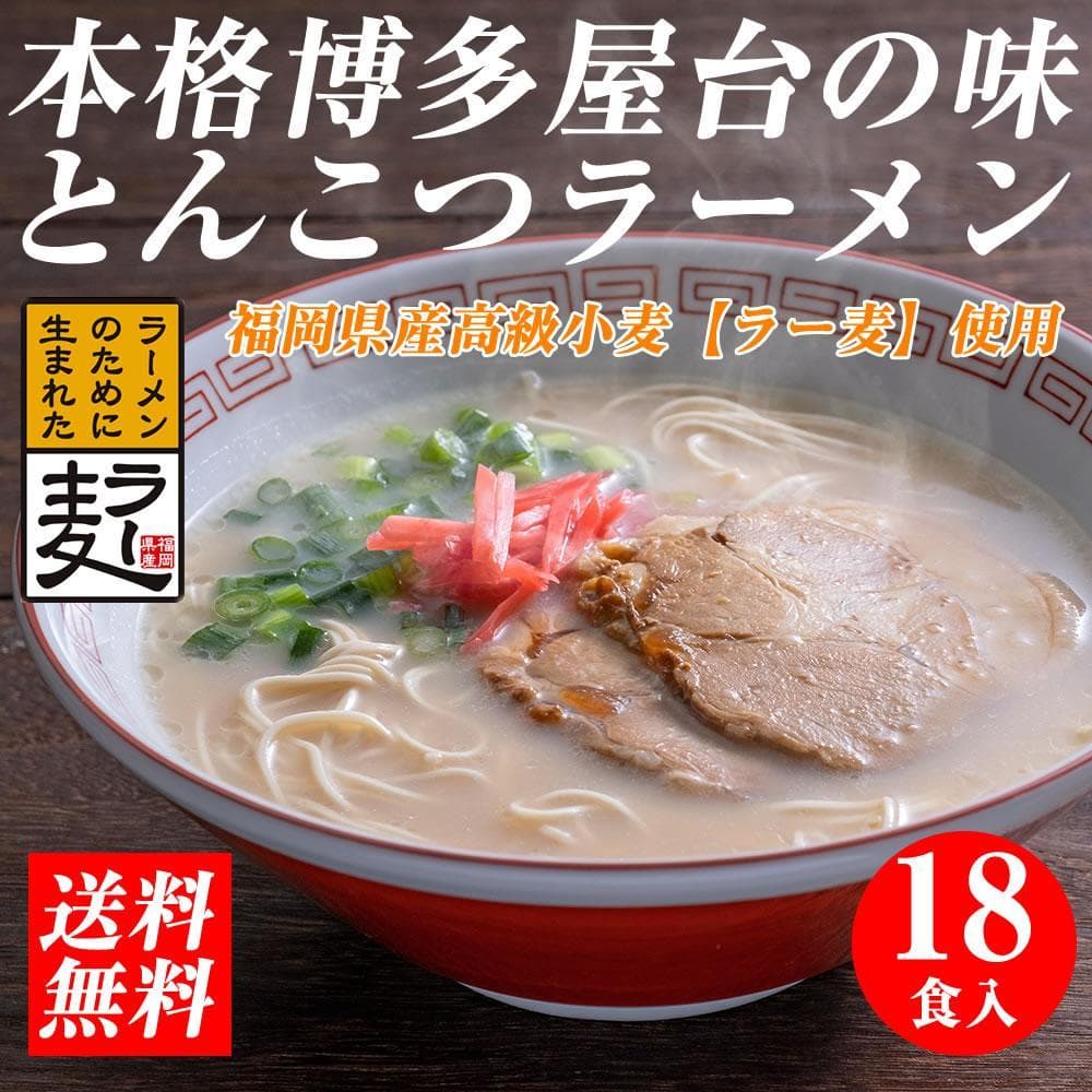【豚骨ラーメン】福岡県産ラー麦使用 博多ラーメン 18食セット | 麺 食品 加工食品 ラーメン
