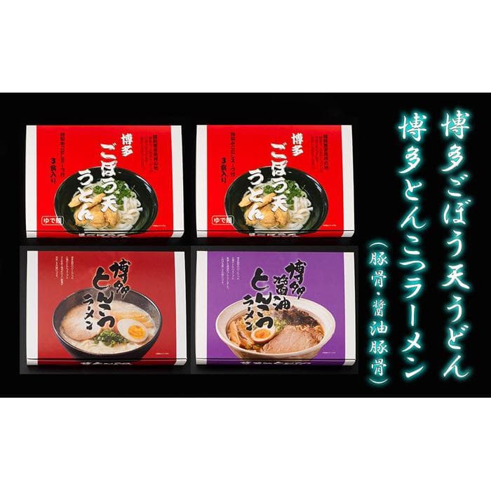 博多ごぼう天うどん6食 豚骨・醤油豚骨ラーメン各3食 セット | とんこつラーメン 醤油 お取り寄せグルメ 博多ラーメン 食べ比べ ご当地グルメ 詰め合わせ 常温 食べ比べセット ギフト 九州 送料無料 福岡市 おすすめ