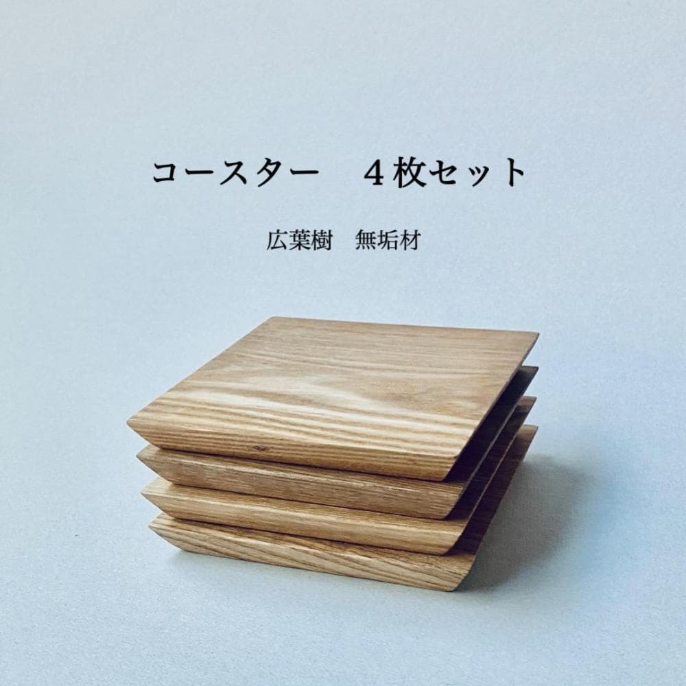 広葉樹 無垢材コースター4枚セット(福岡市内製造) | 食器 テーブルウェア クラフト 民芸 日用品 人気 おすすめ 送料無料