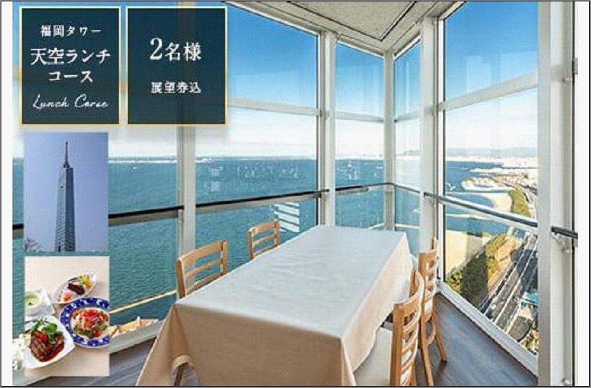 食事券 福岡市 天空ランチコース 展望券付 2名様 福岡タワー内展望レストランにて優雅なひとときを ペアチケット ペア 絶景 レストラン ランチ 食事 お食事券 チケット 記念日 誕生日 お祝い 女子会 福岡 福岡県