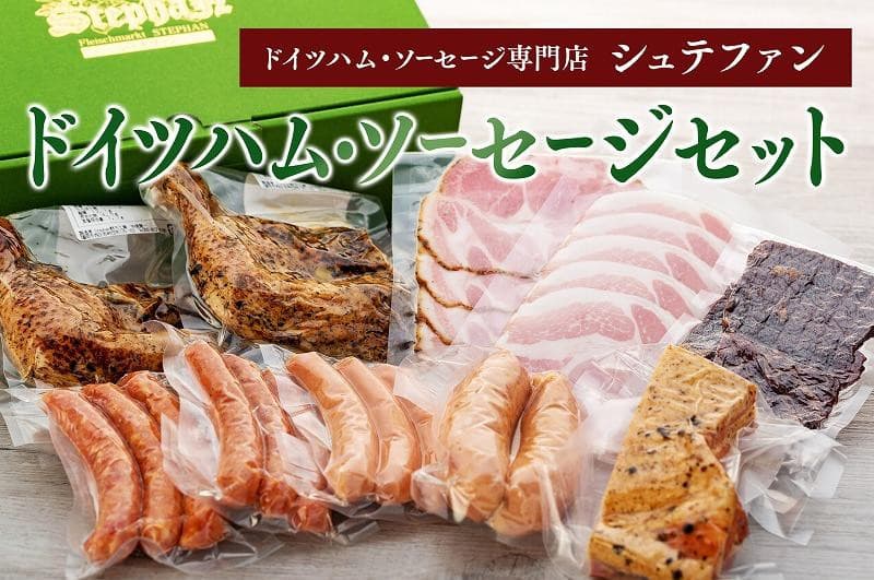 【福岡市内のドイツハム・ソーセージ専門店】シュテファン ドイツハム・ソーセージセットB