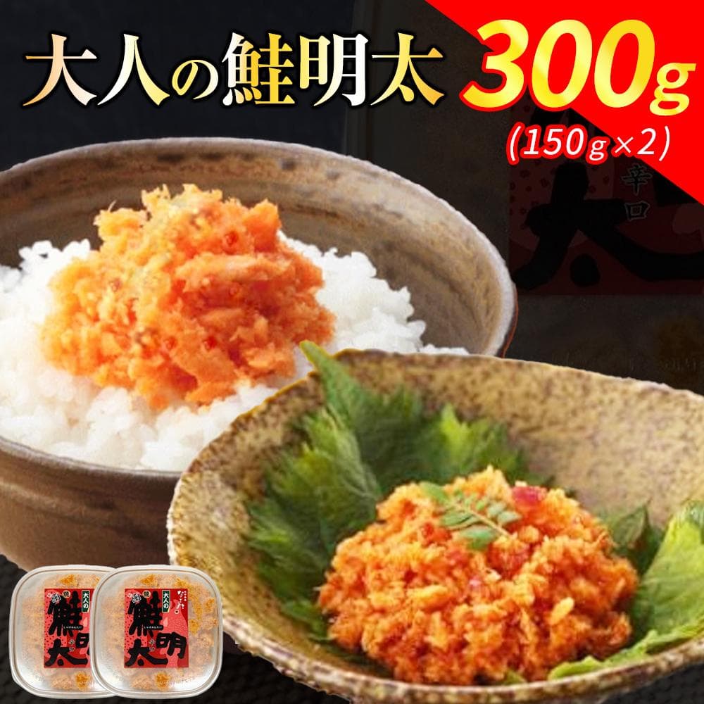 元祖オリジナル!博多の名店「なごみ」の【大人の鮭明太150g×2】