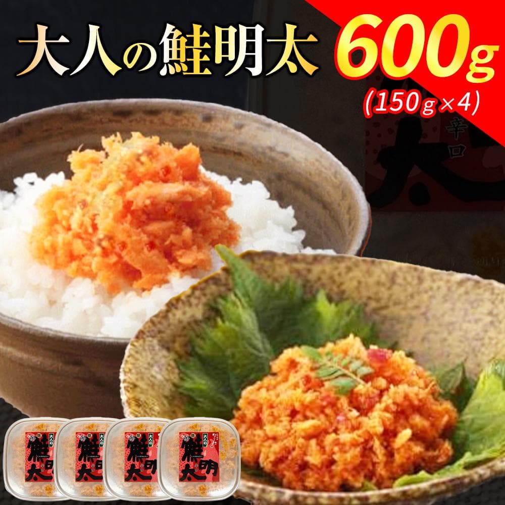 新!博多名物「なごみ」の【大人の鮭明太150g×4】