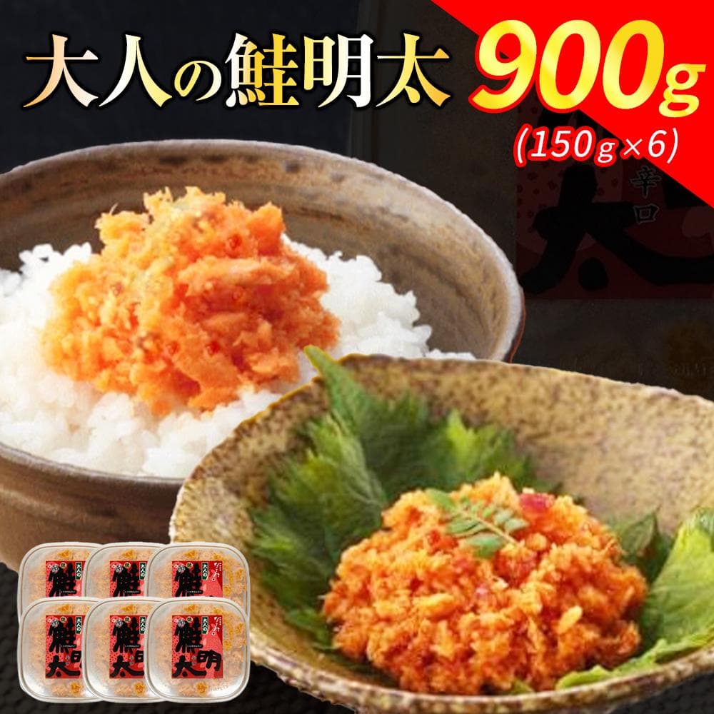 新!博多名物「なごみ」の【大人の鮭明太150g×6】