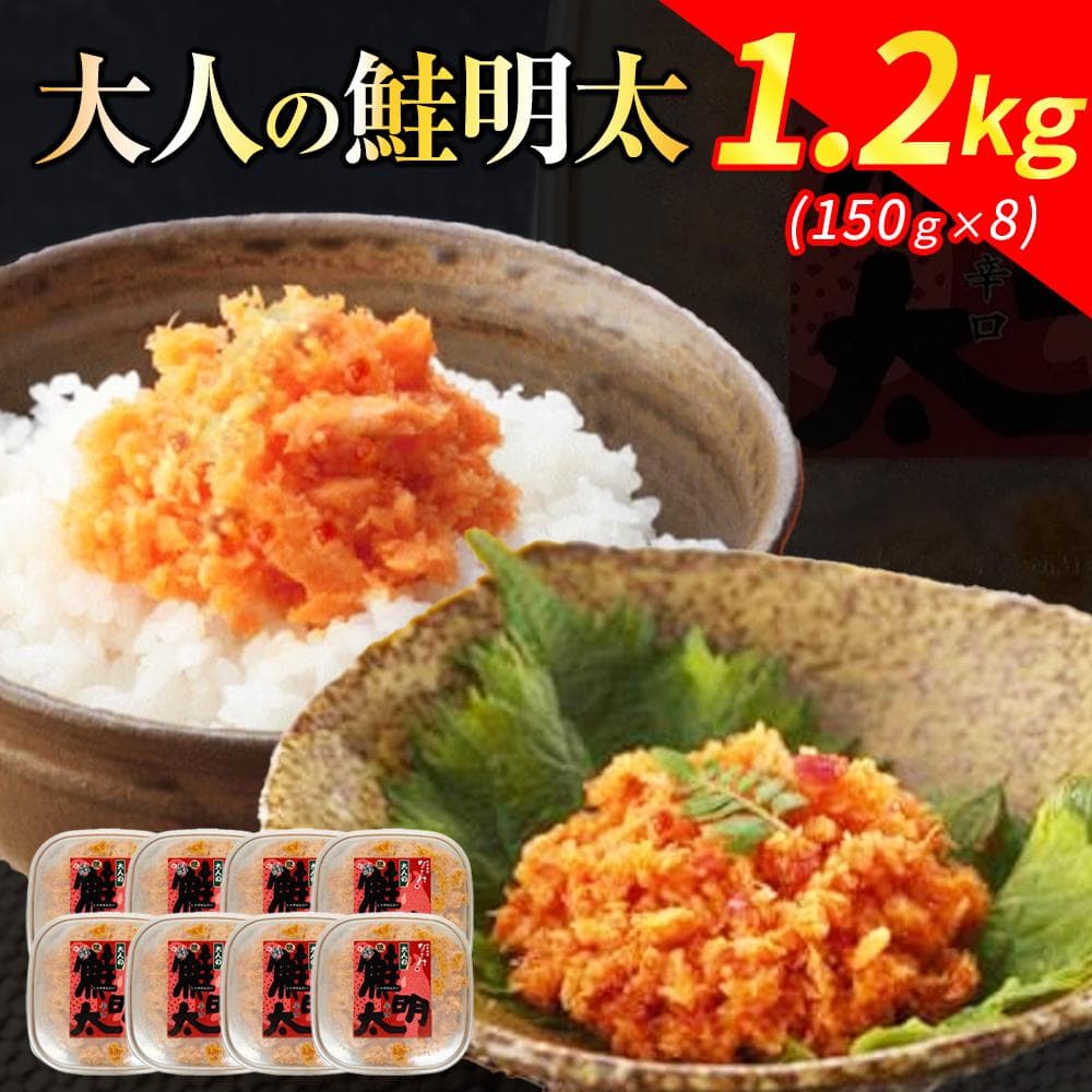 新!博多名物「なごみ」の【大人の鮭明太150g×8】