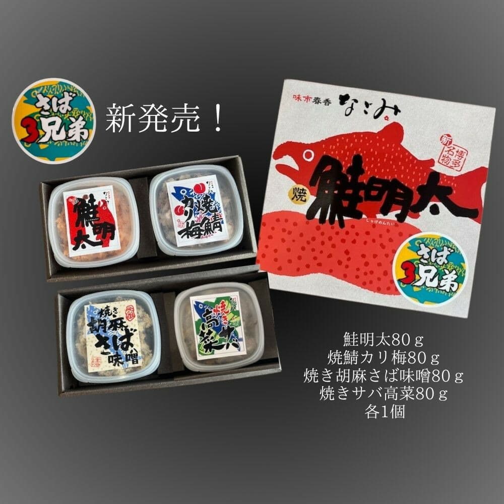 鮭明太と隠れ兄弟 さば3兄弟4種類(各80g)