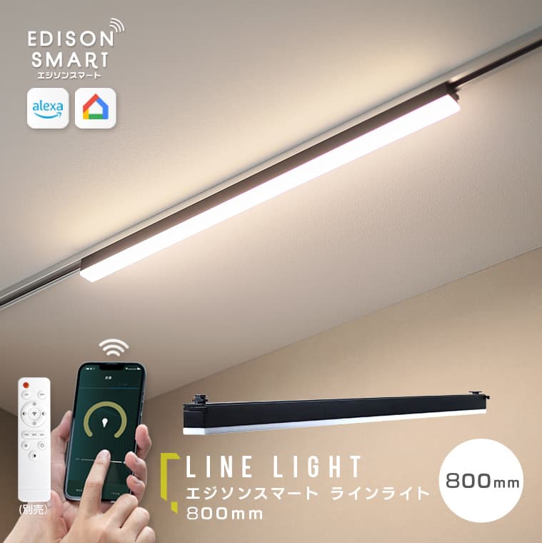 エジソンスマート ラインライト 800mm for ダクトレール ブラック ライト 電気 照明 LED LED照明 スマート照明 ダクトレール用ライト 調光 調色 ダクトレール 省エネ 節電 家電 電化製品 福岡 福岡県 福岡市