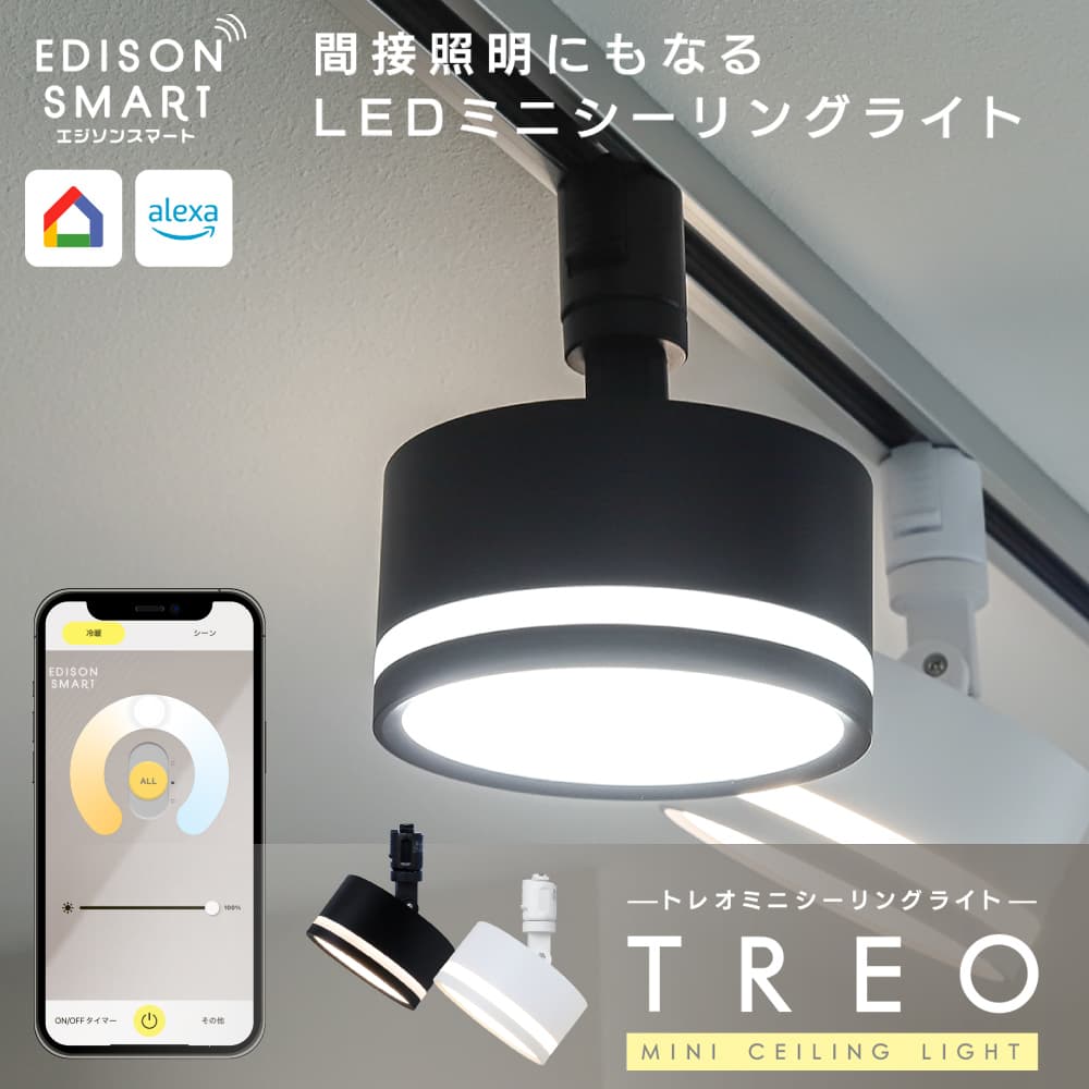 エジソンスマート TREO ミニシーリングライト アーム付き(ダクトレール用) 福岡市【ホワイト】