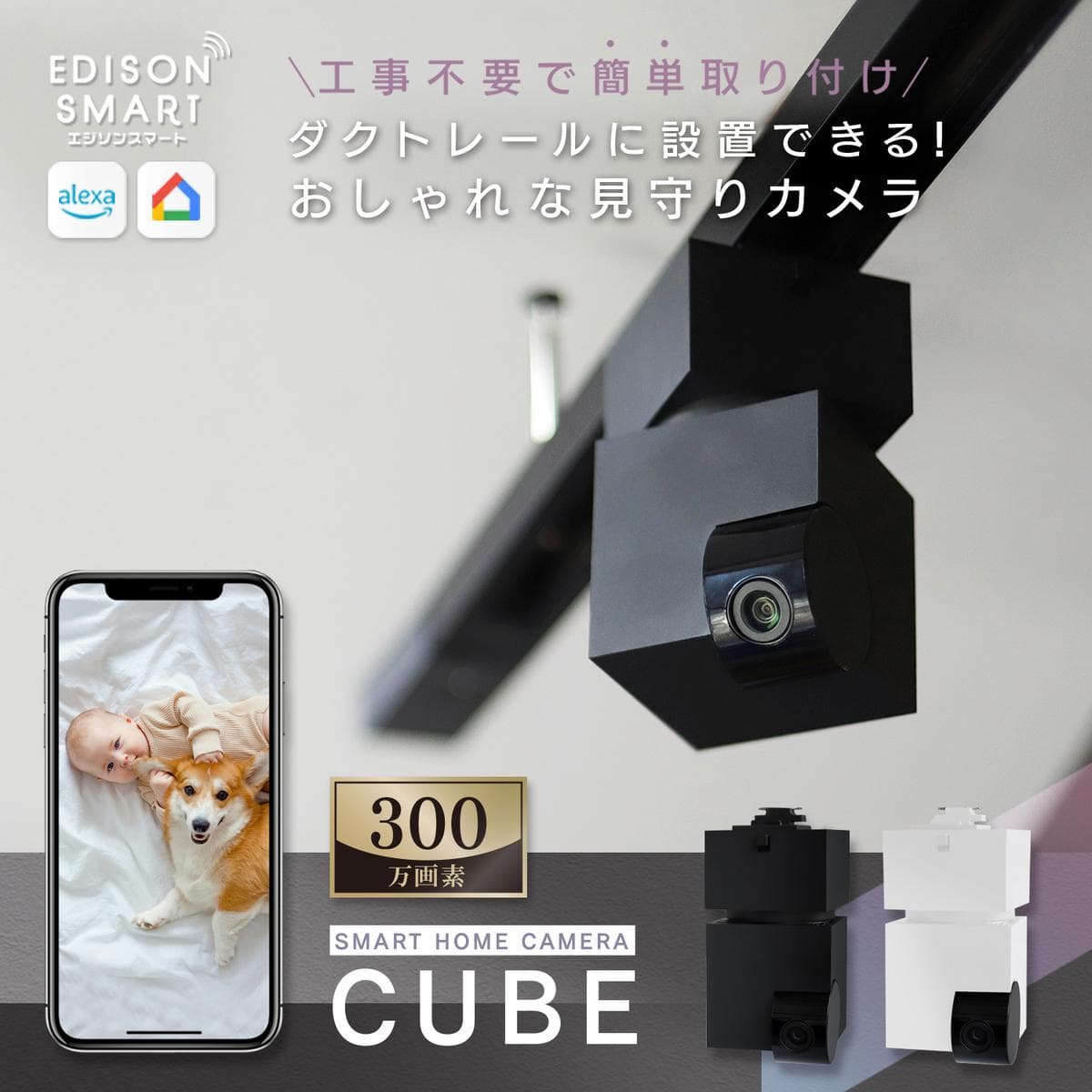 エジソンスマート 見守りカメラCUBE + 専用ダクトレール変換プラグセット 福岡市【ブラック】