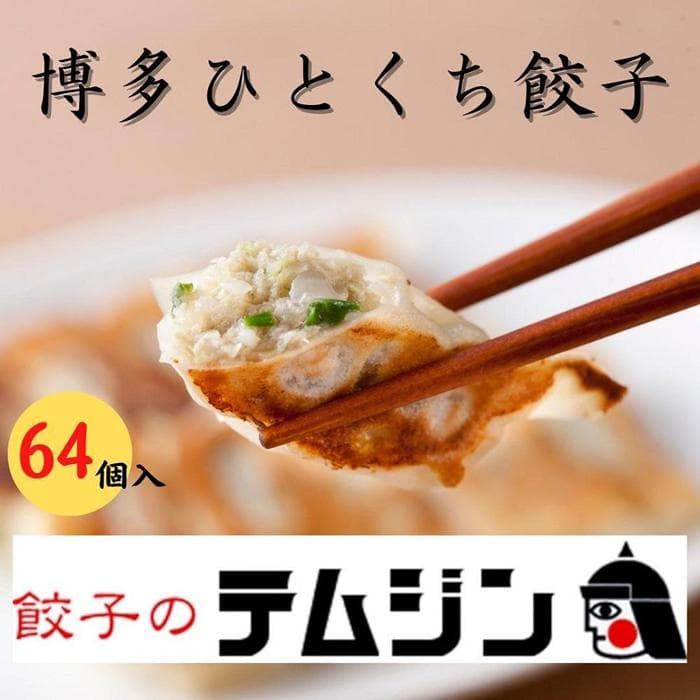 【餃子のテムジン】 博多一口餃子 と 赤柚子胡椒 セット(16個入り×4パック/64個)