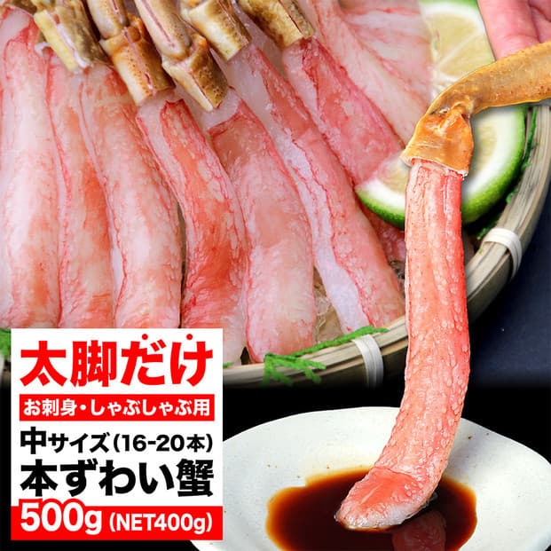 生ズワイガニ ポーション 太脚だけ 肩肉無し 500g 生食OK 中サイズ16-20本 <福岡市内製造> | 蟹 魚介類 水産 食品 人気 おすすめ 送料無料