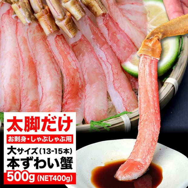 生ズワイガニ ポーション 太脚だけ 肩肉無し 500g 生食OK 大サイズ13-15本 <福岡市内製造>