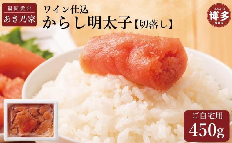 博多ワイン仕込からし明太子/切り落とし 450g