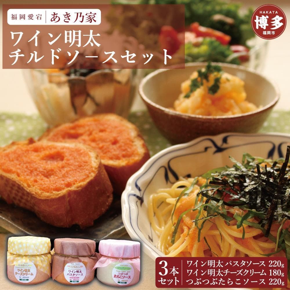 博多ワイン明太チルドソース(220g×2本、180g×1本)合計3本セット