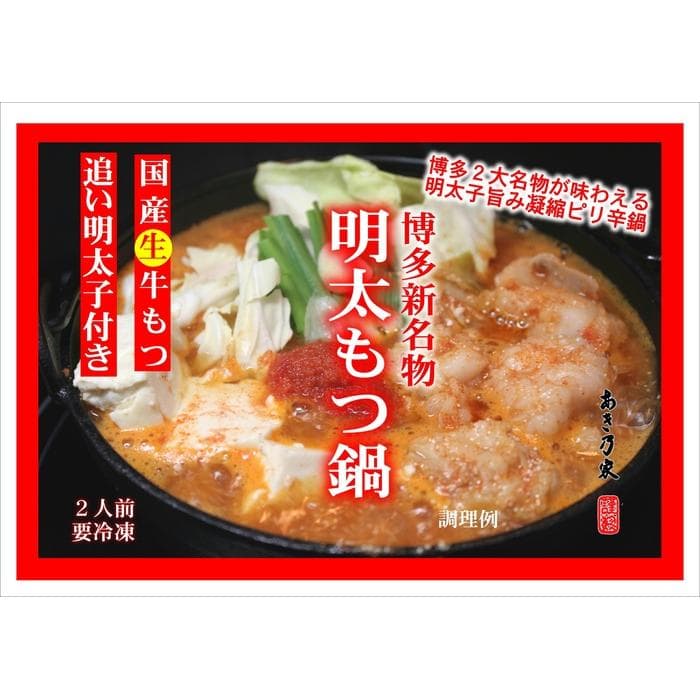 博多めんたいもつ鍋(2人前)500g